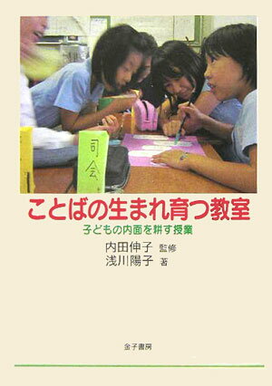 【中古】ことばの生まれ育つ教室 子どもの内面を耕す授業/金子書房/浅川陽子（単行本）