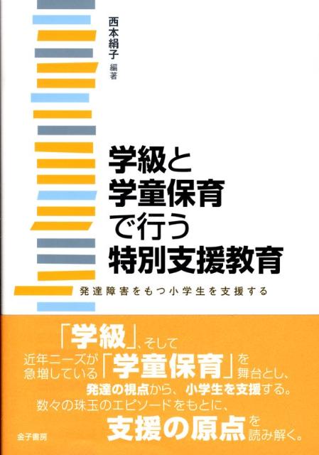 【中古】学級と学童保育で行う特別支援教育 発達障害をもつ小学生を支援する/金子書房/西本絹子（単行本）