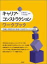 【中古】キャリア・コンストラクションワ-クブック 不確かな時代を生き抜くためのキャリア心理学/金子書房/安達智子(単行本)