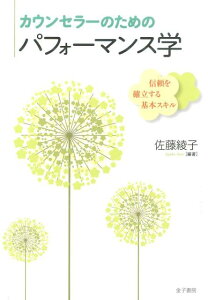 【中古】カウンセラ-のためのパフォ-マンス学 信頼を確立する基本スキル/金子書房/佐藤綾子(パフォ-マンス学)(単行本)