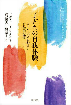 【中古】子どもの自我体験 ヨ-ロッパ人における自伝的記憶/金子書房/ドルフ・コ-ンスタム（単行本）