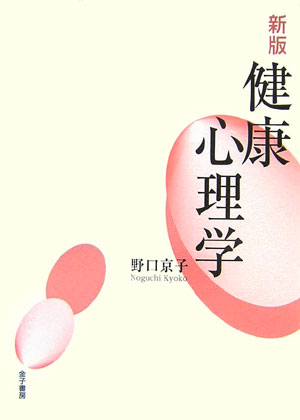 【中古】健康心理学 新版/金子書房/野口京子（単行本）