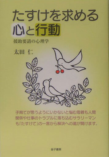 【中古】たすけを求める心と行動 援助要請の心理学/金子書房/太田仁（単行本）