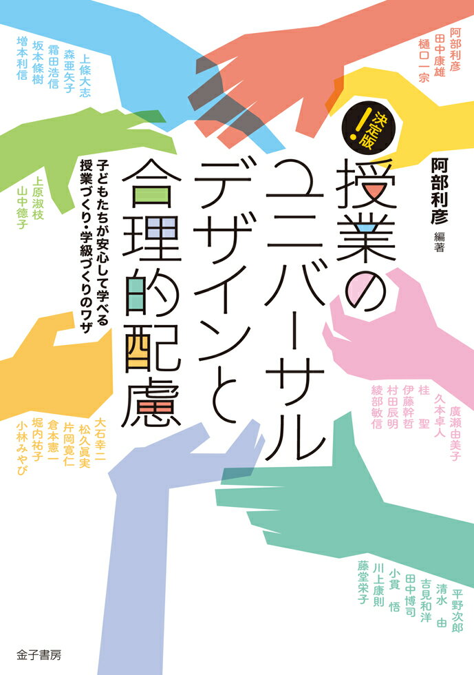 【中古】決定版！ 授業のユニバーサルデザインと合理的配慮 子どもたちが安心して学べる授業づくり 学級づくりの/金子書房/阿部利彦（単行本）