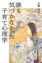 【中古】誰も気づかなかった子育て心理学 基本的自尊感情を育む/金子書房/近藤卓(単行本)