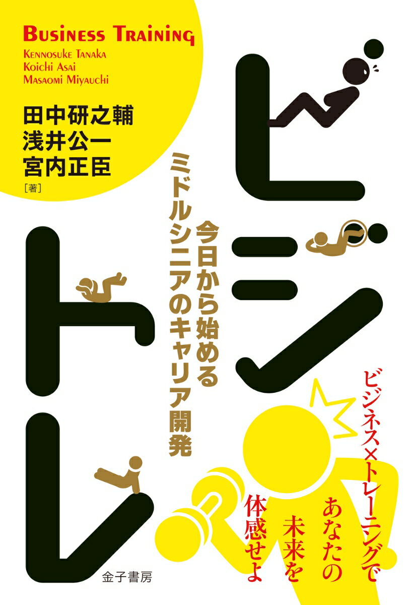 【中古】ビジトレ 今日から始めるミドルシニアのキャリア開発/金子書房/田中研之輔(単行本)