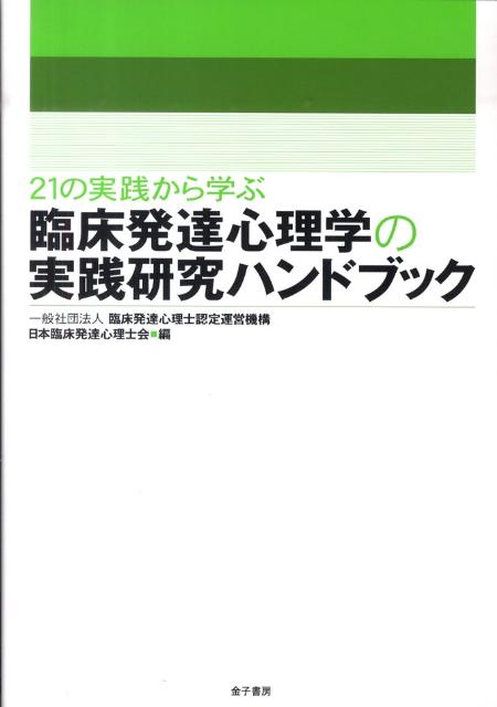 【中古】21の実践から学ぶ臨床発達心理学の実践研究ハンドブック/金子書房/臨床発達心理士認定運営機構..
