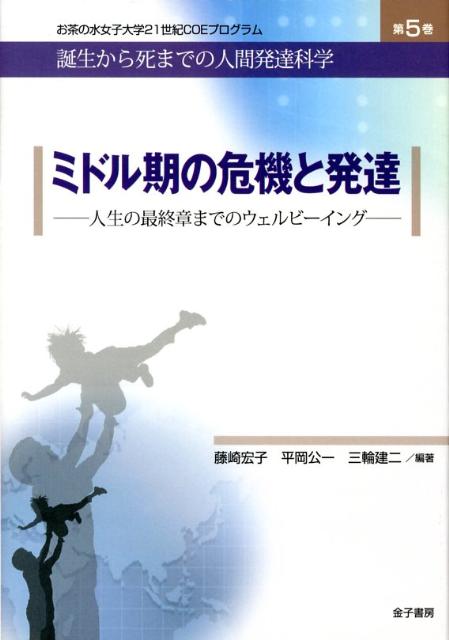 【中古】お茶の水女子大学21世紀COEプログラム誕生から死までの人間発達科学 第5巻/金子書房（単行本）