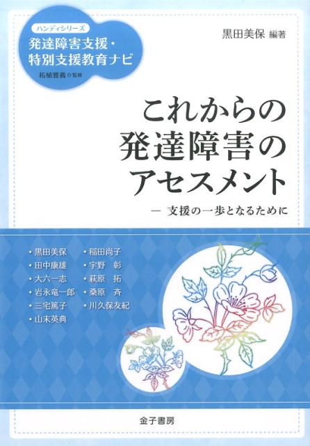 【中古】これからの発達障害のアセスメント 支援の一歩となるために/金子書房/黒田美保（単行本）