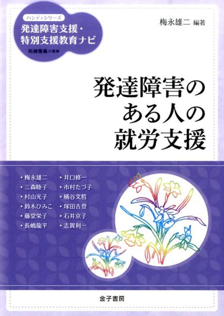 【中古】発達障害のある人の就労支援/金子書房/梅永雄二（単行本）
