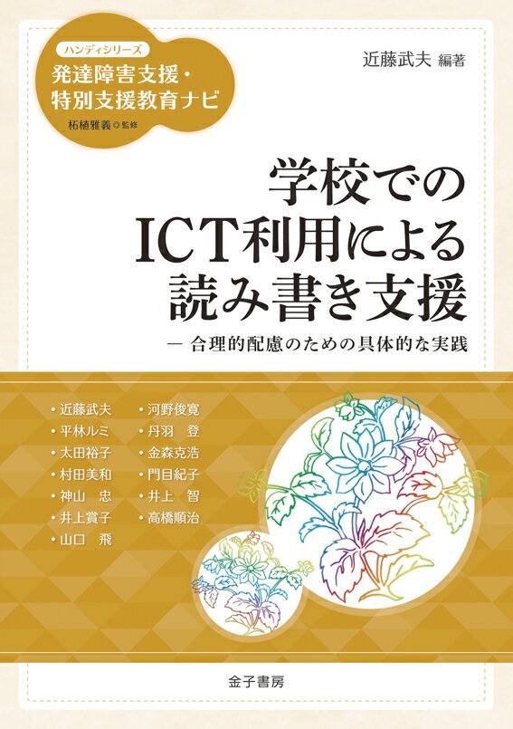 【中古】学校でのICT利用による読み書き支援 合理的配慮のための具体的な実践/金子書房/近藤武夫（単行本）