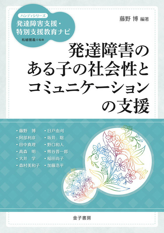 【中古】発達障害のある子の社会性とコミュニケ-ションの支援/金子書房/藤野博（単行本）