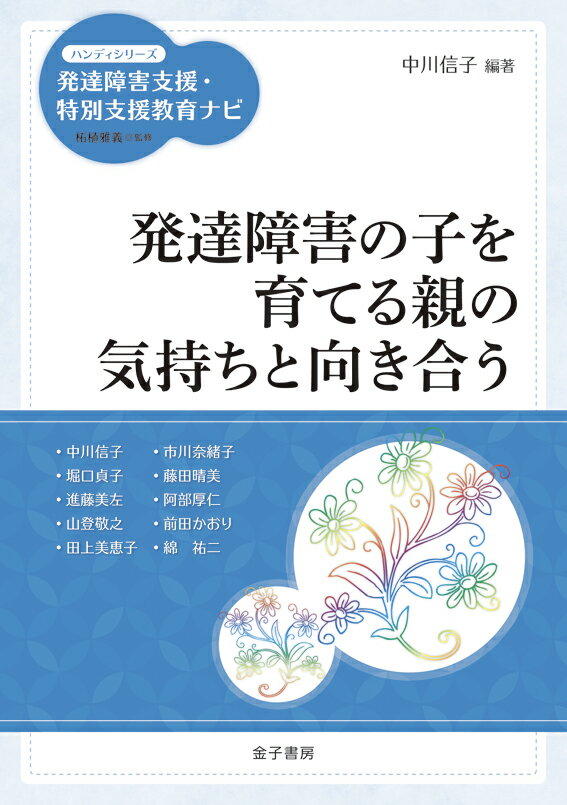 【中古】発達障害の子を育てる親の気持ちと向き合う/金子書房/中川信子（単行本）