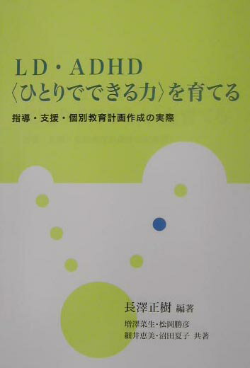 【中古】LD・ADHD〈ひとりでできる力〉を育てる 指導・支援・個別教育計画作成の実際/川島書店/長澤正樹（単行本）