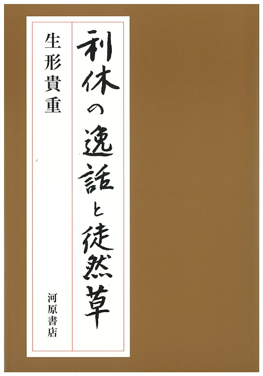 【中古】利休の逸話と徒然草/河原書店/生形貴重（単行本）