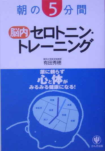 【中古】朝の5分間脳内セロトニン・トレ-ニング/かんき出版/有田秀穂（単行本（ソフトカバー））