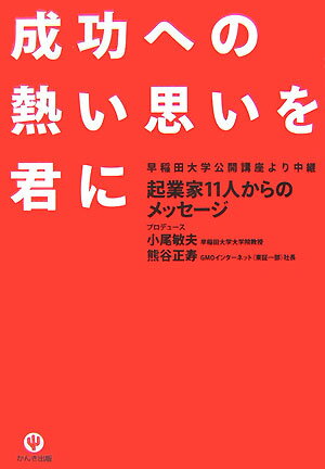 【中古】成功への熱い思いを君に 早稲田大学公開講座より中継/かんき出版/小尾敏夫（単行本（ソフトカバー））