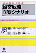 【中古】経営戦略立案シナリオ 社長と社員全員が一緒に考える/かんき出版/佐藤義典（単行本（ソフトカバー））