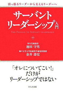 【中古】サ-バント・リ-ダ-シップ入門 引っ張るリ-ダ-から支えるリ-ダ-へ/かんき出版/池田守男(単行本(ソフトカバー))