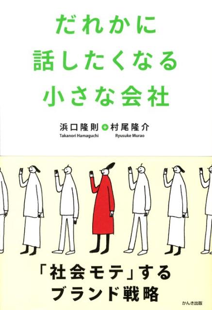 [Used] Small Companies You'll Want to Tell Someone About / Kanki Publishing / Takanori Hamaguchi (Paperback)