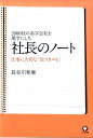 【中古】社長のノ-ト 2000社の赤字会社を黒字にした/かんき出版/長谷川和廣(単行本(ソフトカバー))