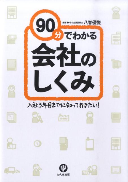 【中古】90分でわかる会社のしくみ 入社3年目までに知っておきたい！/かんき出版/八巻優悦（単行本）