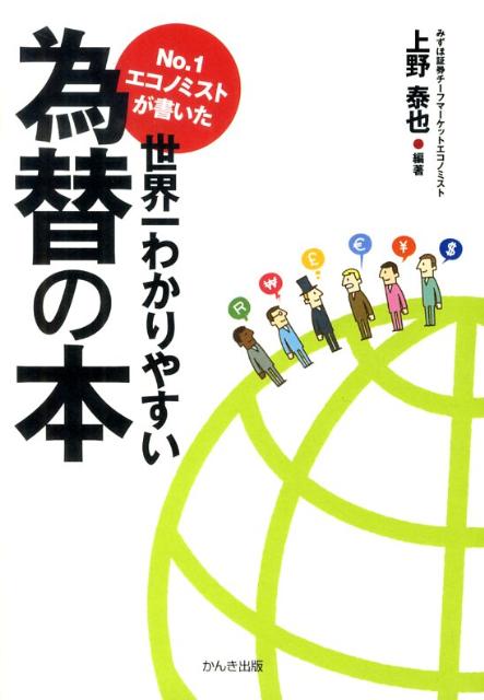 【中古】No．1エコノミストが書いた世界一わかりやすい為替の本/かんき出版/上野泰也（単行本（ソフトカバー））