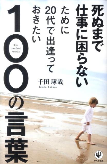 ◆◆◆非常にきれいな状態です。中古商品のため使用感等ある場合がございますが、品質には十分注意して発送いたします。 【毎日発送】 商品状態 著者名 千田琢哉 出版社名 かんき出版 発売日 2011年04月 ISBN 9784761267346