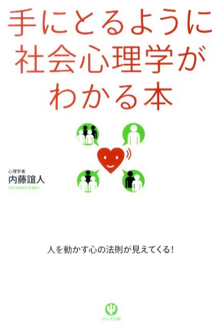 【中古】手にとるように社会心理学がわかる本/かんき出版/内藤誼人（単行本（ソフトカバー））