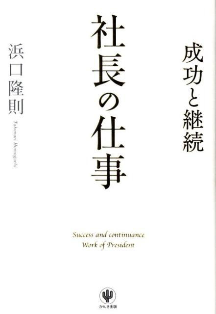 【中古】社長の仕事 成功と継続/かんき出版/浜口隆則（単行本（ソフトカバー））