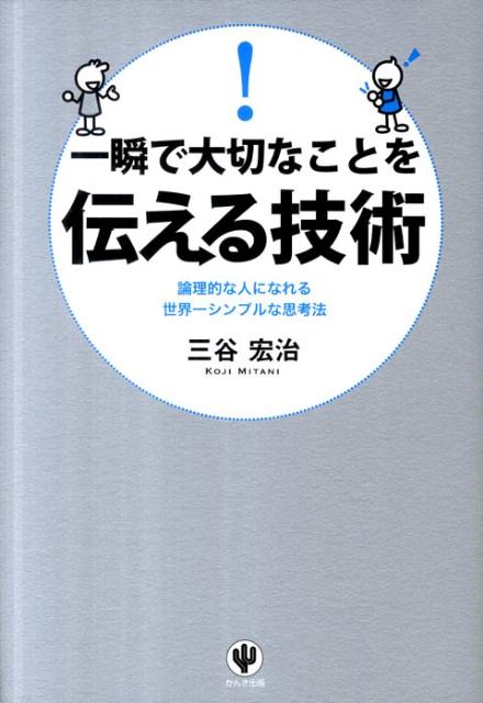 【中古】一瞬で大切なことを伝える技術 論理的な人になれる世界一シンプルな思考法/かんき出版/三谷宏..