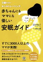 【中古】赤ちゃんにもママにも優しい安眠ガイド 0歳からのネンネトレ-ニング/かんき出版/清水悦子(単行本(ソフトカバー))