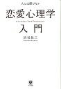【中古】人には聞けない恋愛心理学入門/かんき出版/渋谷昌三(単行本(ソフトカバー))