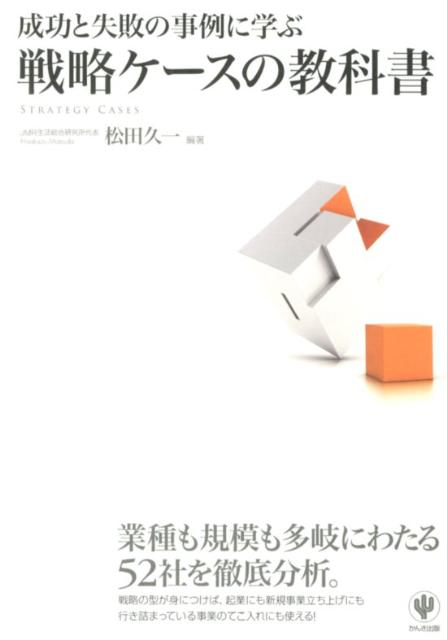 【中古】成功と失敗の事例に学ぶ戦略ケ-スの教科書/かんき出版/松田久一（単行本（ソフトカバー））