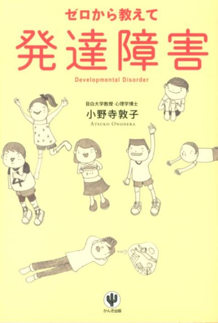 【中古】ゼロから教えて発達障害/かんき出版/小野寺敦子（単行本（ソフトカバー））