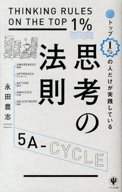 ◆◆◆非常にきれいな状態です。中古商品のため使用感等ある場合がございますが、品質には十分注意して発送いたします。 【毎日発送】 商品状態 著者名 永田豊志 出版社名 かんき出版 発売日 2012年12月 ISBN 9784761268831