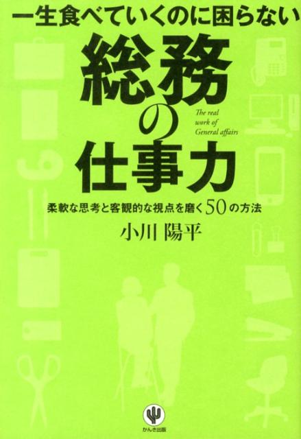 【中古】一生食べていくのに困らない総務の仕事力 柔軟な思考と客観的な視点を磨く50の方法/かんき出版/小川陽平（単行本（ソフトカバー））