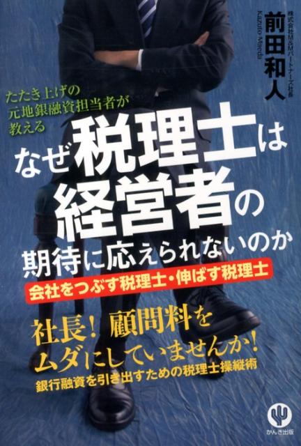 【中古】なぜ税理士は経営者の期待に応えられないのか 会社をつぶす税理士・伸ばす税理士/かんき出版/前田和人（単行本（ソフトカバー））