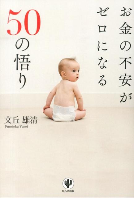 【中古】お金の不安がゼロになる50の悟り/かんき出版/文丘雄清（単行本（ソフトカバー））
