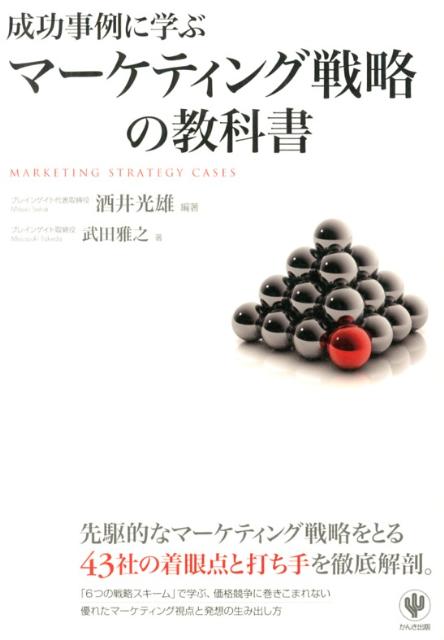 【中古】成功事例に学ぶマ-ケティング戦略の教科書/かんき出版/酒井光雄（単行本（ソフトカバー））