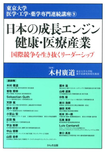 【中古】日本の成長エンジン健康・医療産業 国際競争を生き抜くリ-ダ-シップ/かんき出版/東京大学（単..