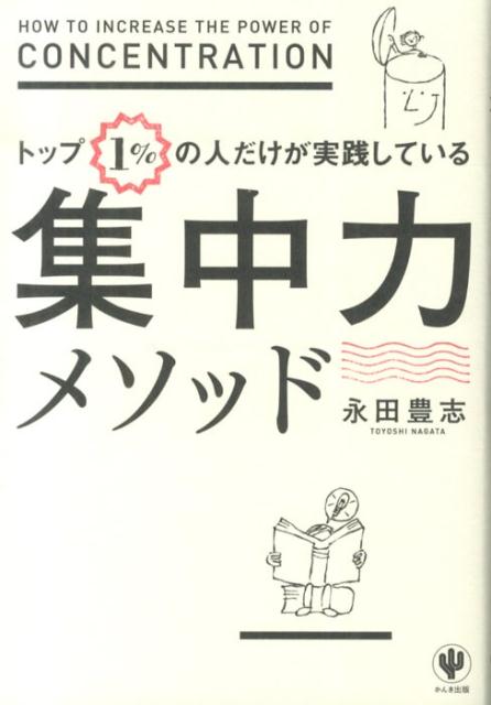 【中古】トップ1％の人だけが実践している集中力メソッド/かんき出版/永田豊志（単行本（ソフトカバー..