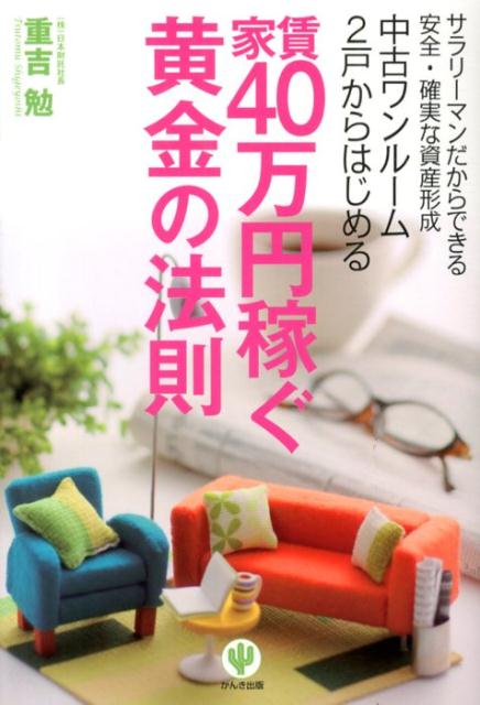 【中古】中古ワンル-ム2戸からはじめる家賃40万円稼ぐ黄金の法則 サラリ-マンだからできる安全・確実な..