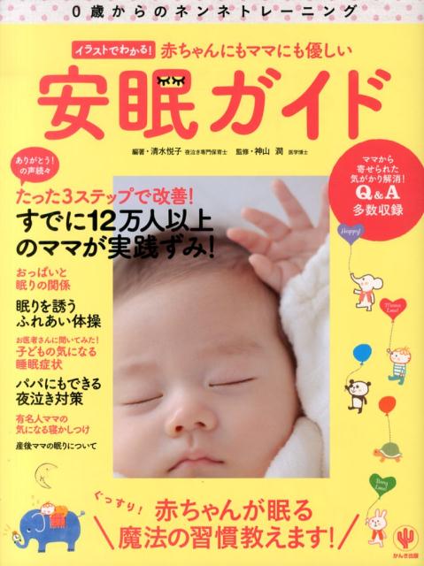 【中古】赤ちゃんにもママにも優しい安眠ガイド 0歳からのネンネトレ-ニング/かんき出版/清水悦子（大型本）