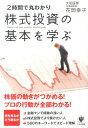 【中古】株式投資の基本を学ぶ 2時間で丸わかり/かんき出版/花岡幸子(単行本(ソフトカバー))