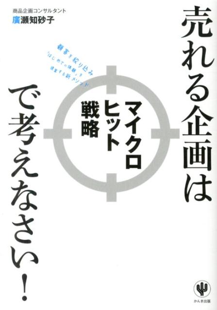 【中古】売れる企画はマイクロヒット戦略で考えなさい！/かんき出版/廣瀬知砂子（単行本（ソフトカバー..