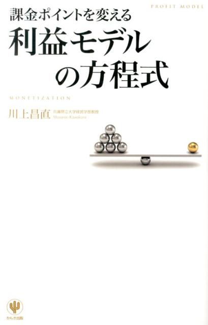 【中古】課金ポイントを変える利益モデルの方程式/かんき出版/川上昌直（単行本（ソフトカバー））