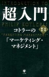 【中古】超入門コトラ-の「マ-ケティング・マネジメント」/かんき出版/安部徹也(単行本(ソフトカバー))
