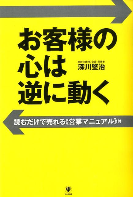 【中古】お客様の心は逆に動く/かんき出版/深川堅治（単行本（ソフトカバー））