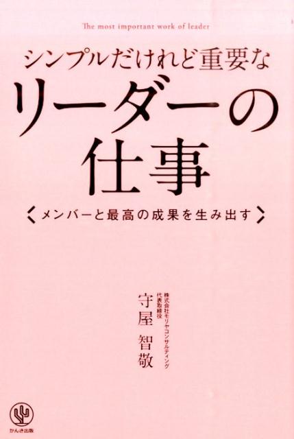 【中古】シンプルだけれど重要なリ-ダ-の仕事 メンバ-と最高の成果を生み出す/かんき出版/守屋智敬（単..